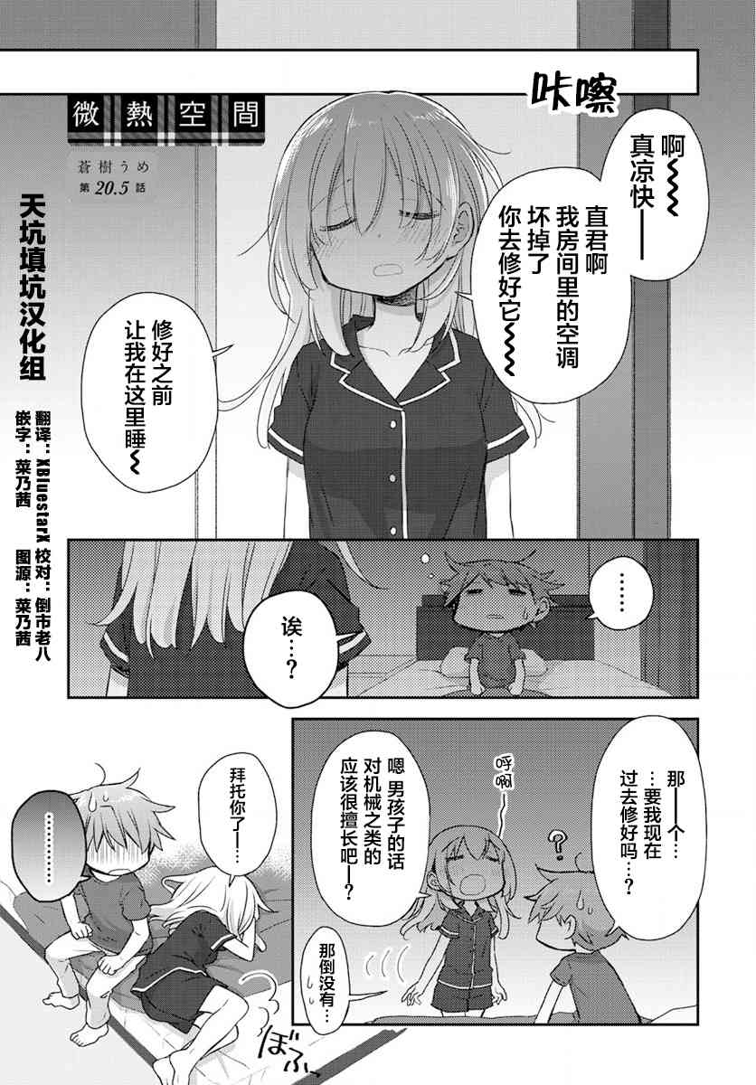 🍘微热空间 20.5话 第1页