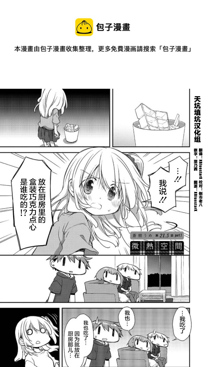 🍘微热空间 第21.5话 part.1 第1页