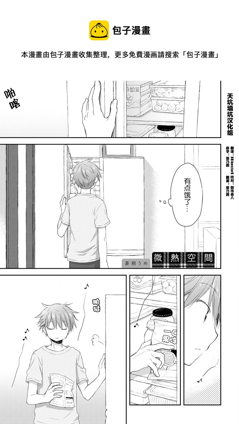 🍘微热空间 第21.5话part.3 第1页