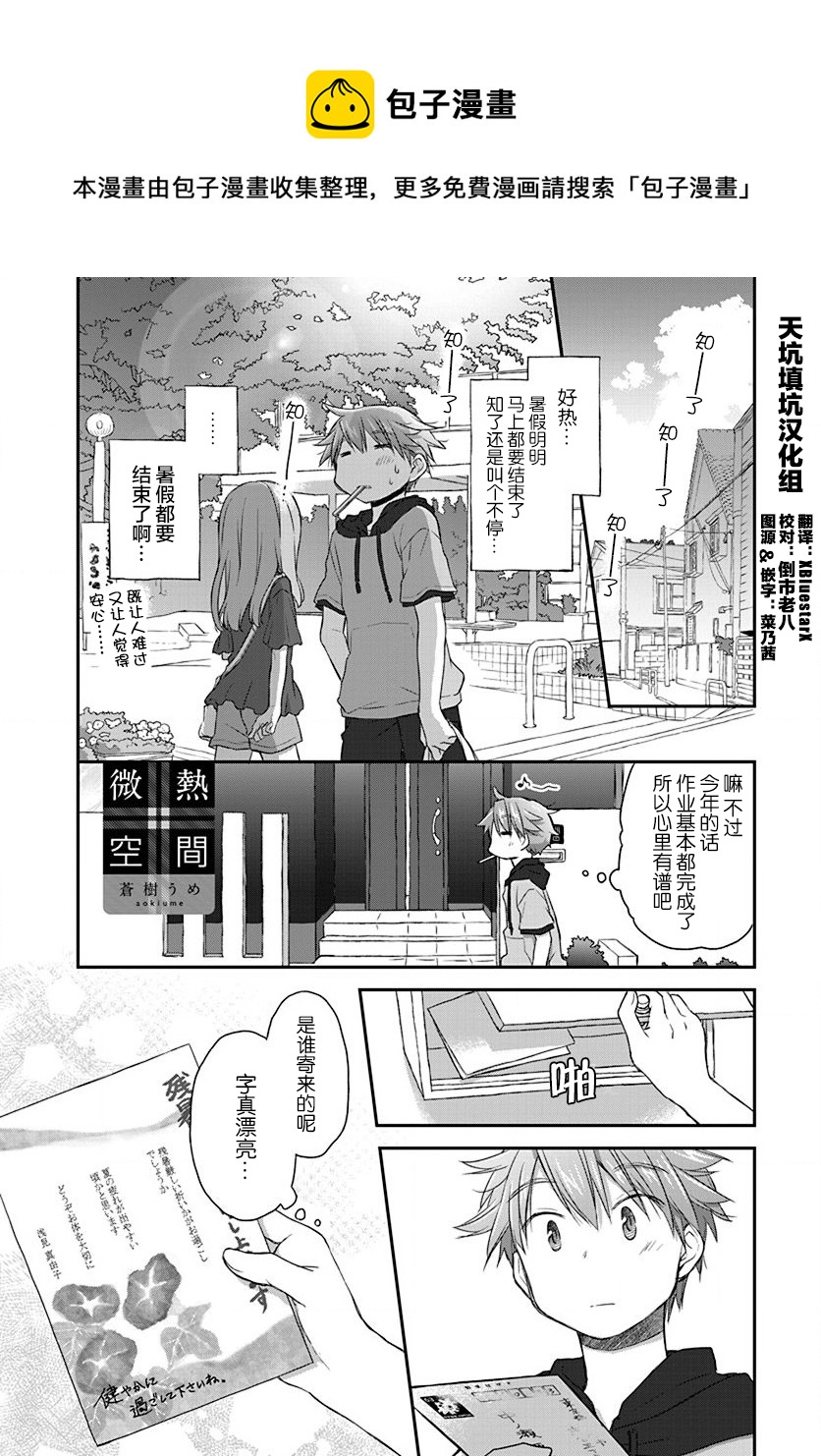 🍘微热空间 第25话 第1页
