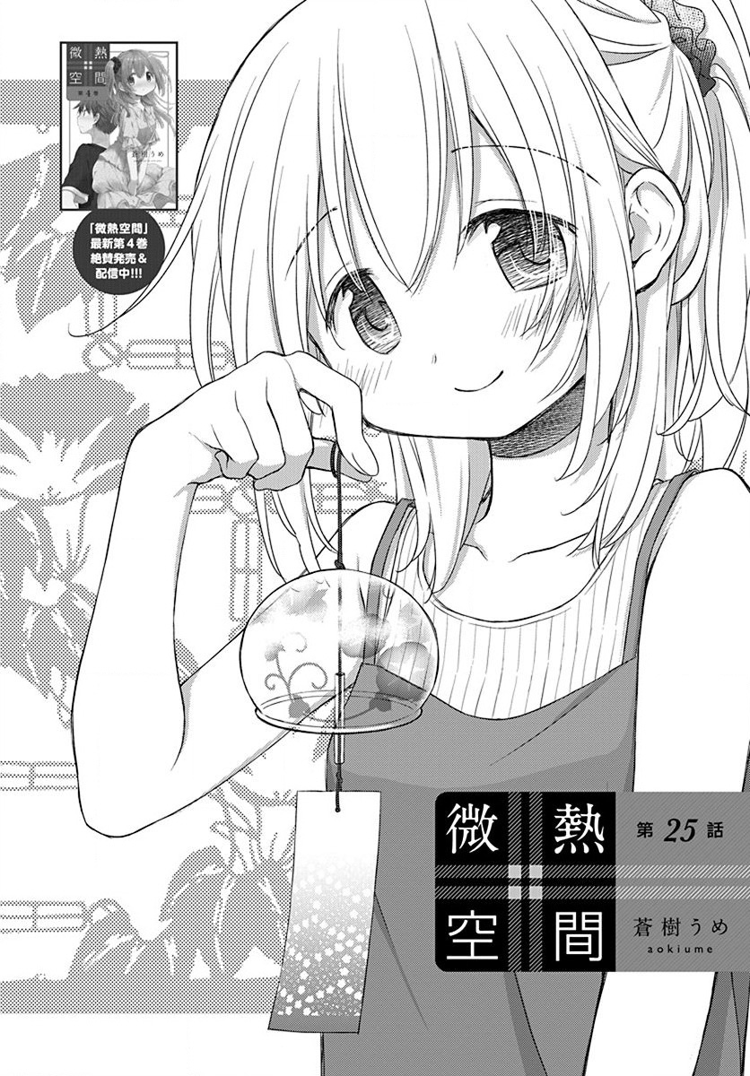 🍘微热空间 第25话 第2页