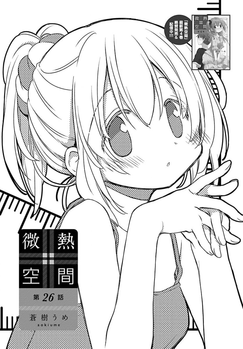 🍘微热空间 第26话 第2页