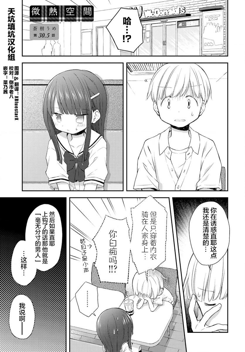 🍘微热空间 第30.5话 第1页