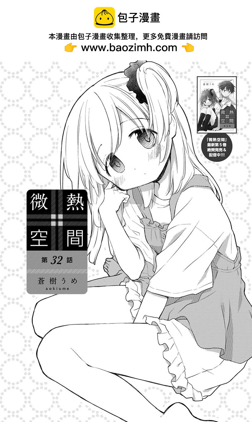 🍘微热空间 第32话 第2页