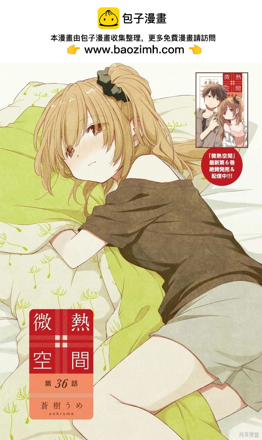 🍘微热空间 第36话 第2页