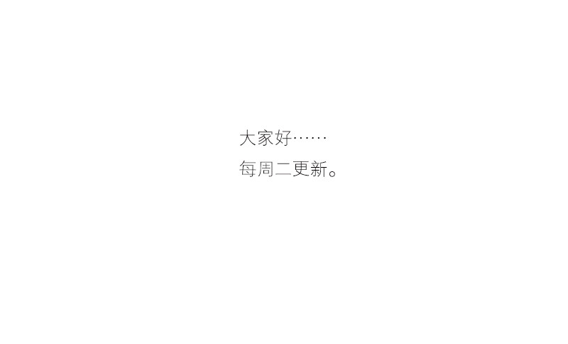 来约吧!!!-第54话