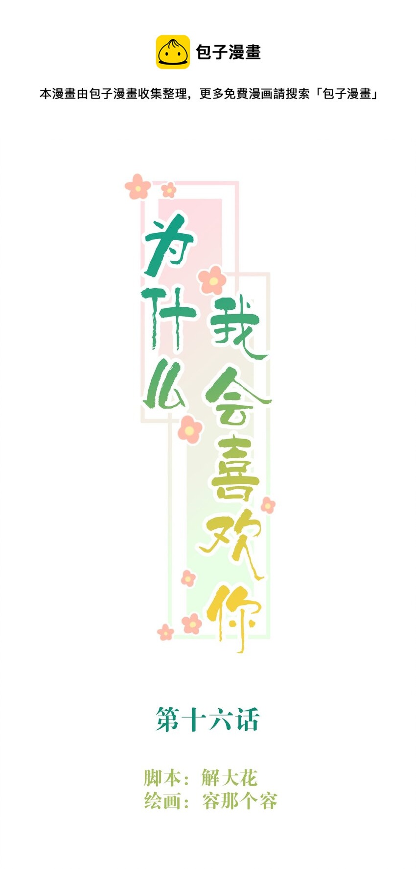 016 想要靠近你-第16话