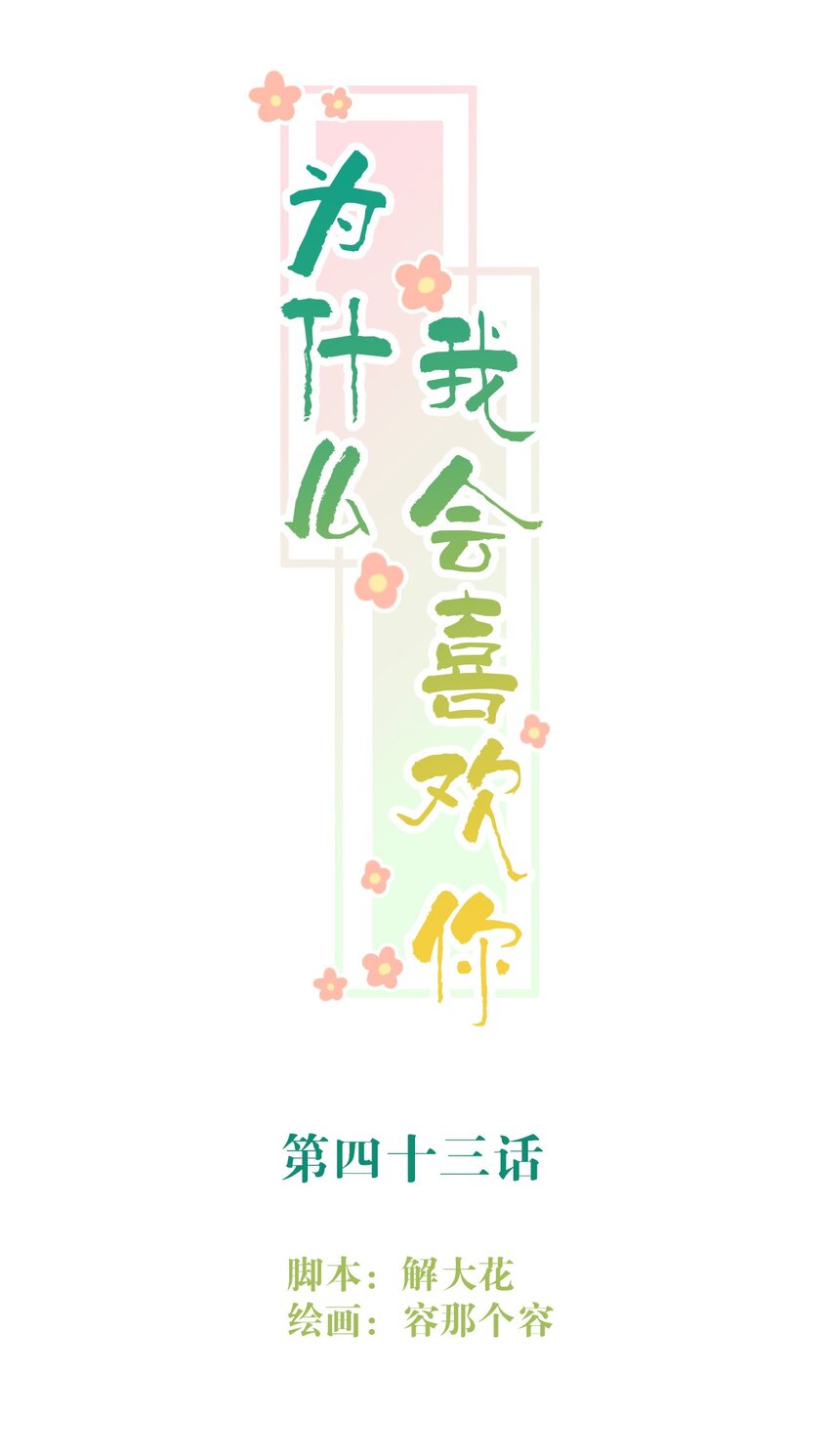 043 秘密-第44话