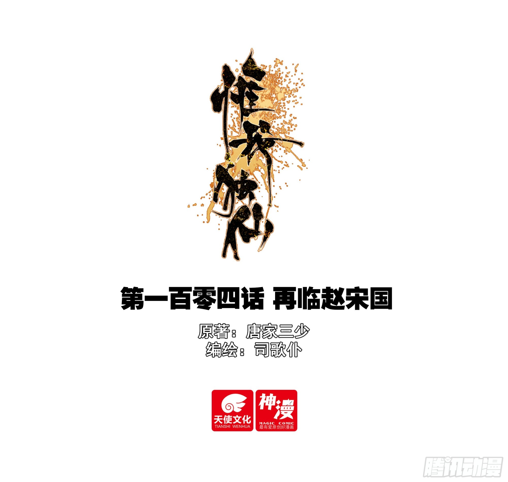 104 再临赵宋国-第108话