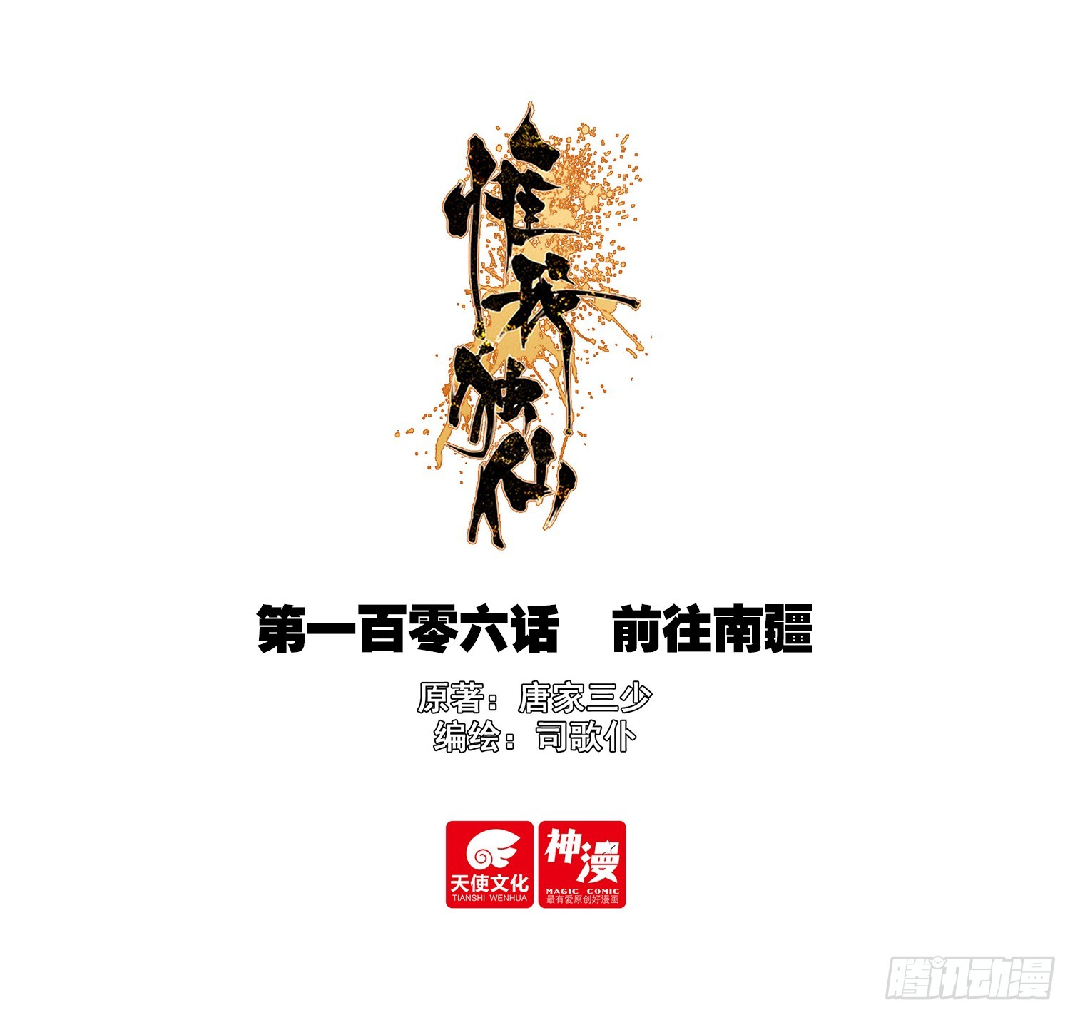 106 前往南疆-第110话