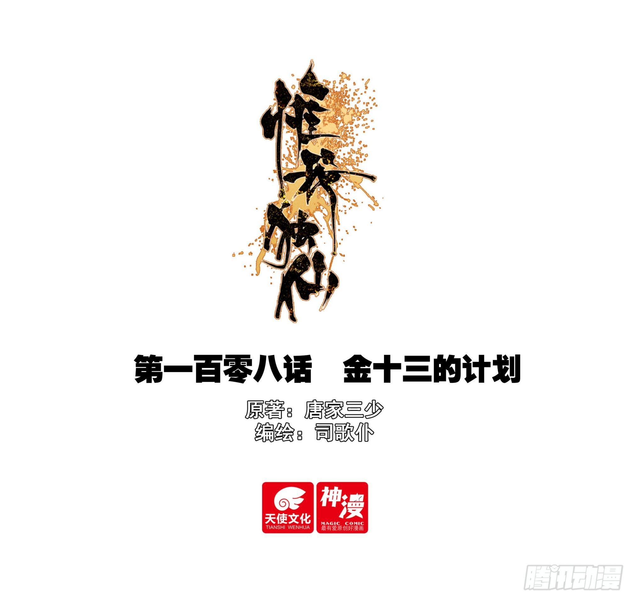 108 金十三的计划-第112话