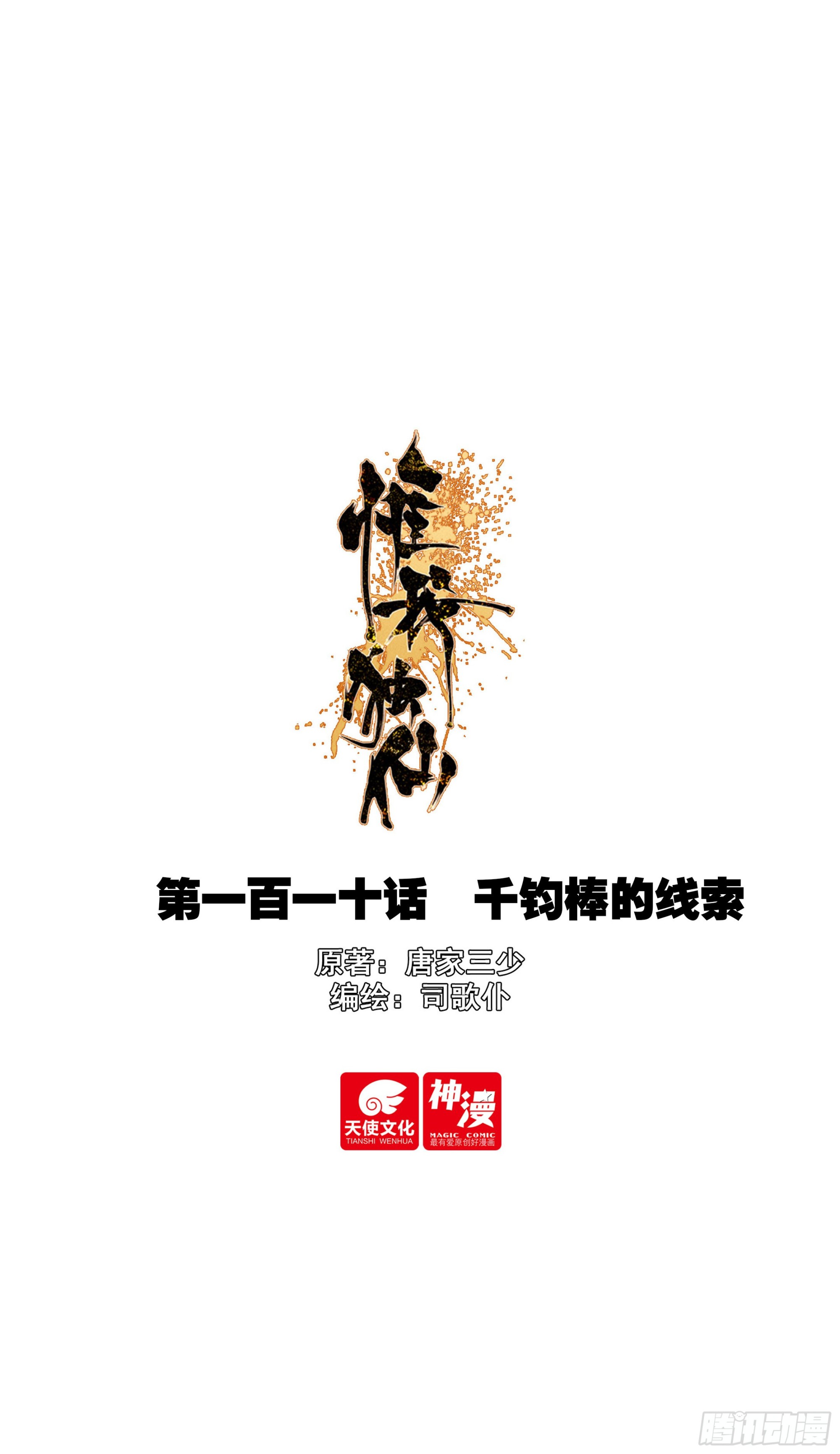 110 千钧棒的线索-第114话
