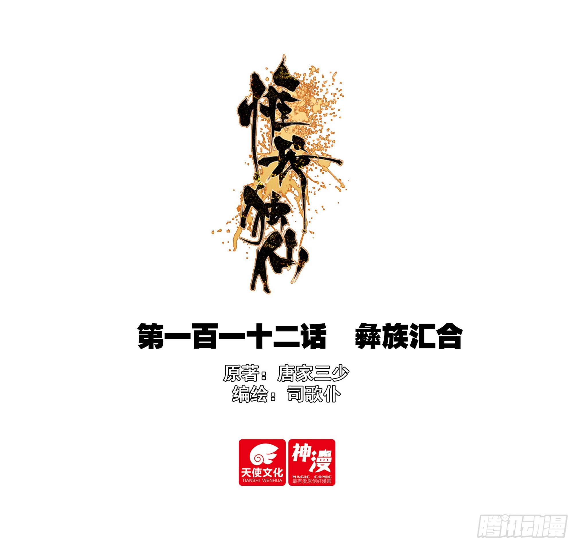112 彝族汇合-第116话