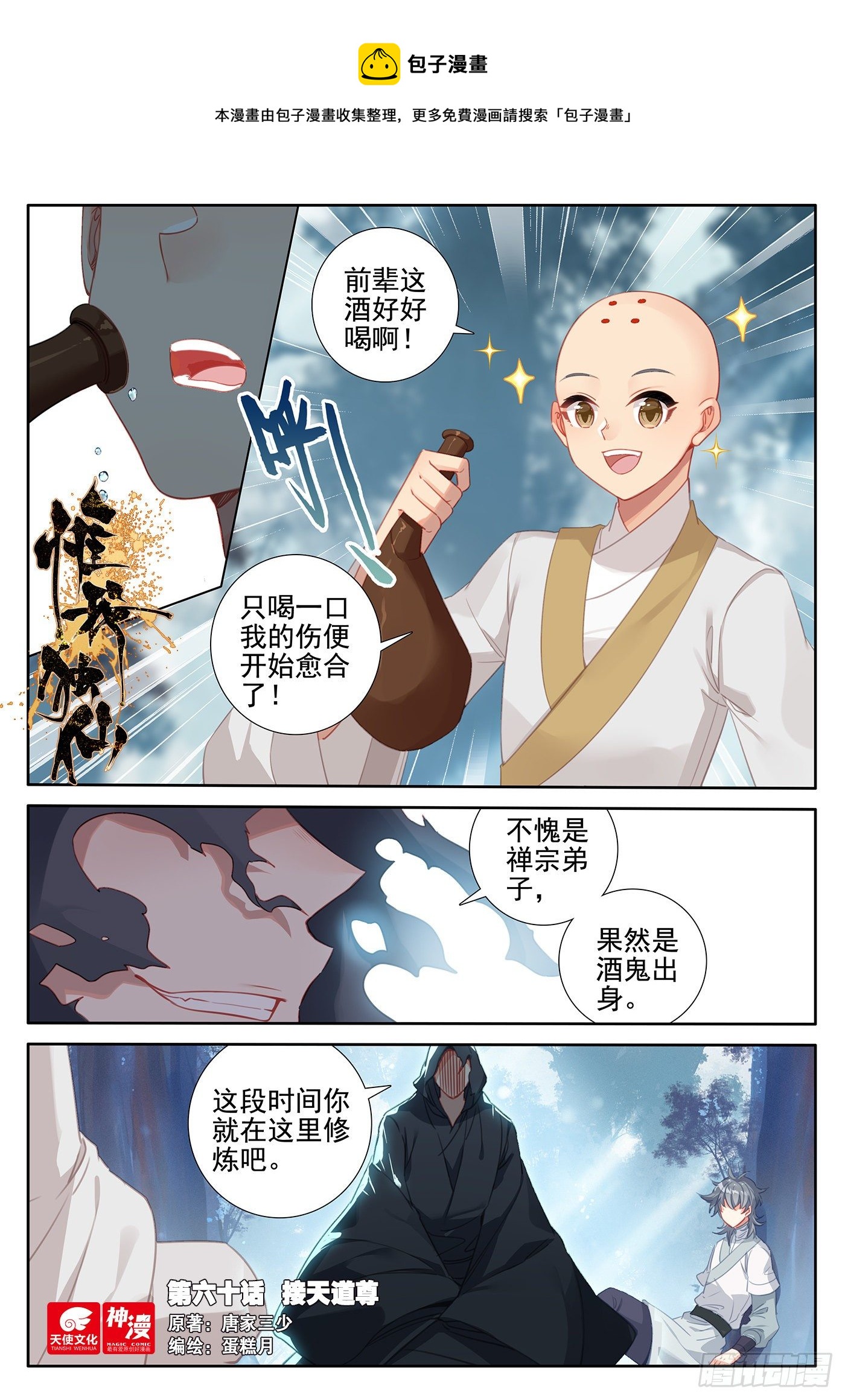 60 接天道尊-第64话