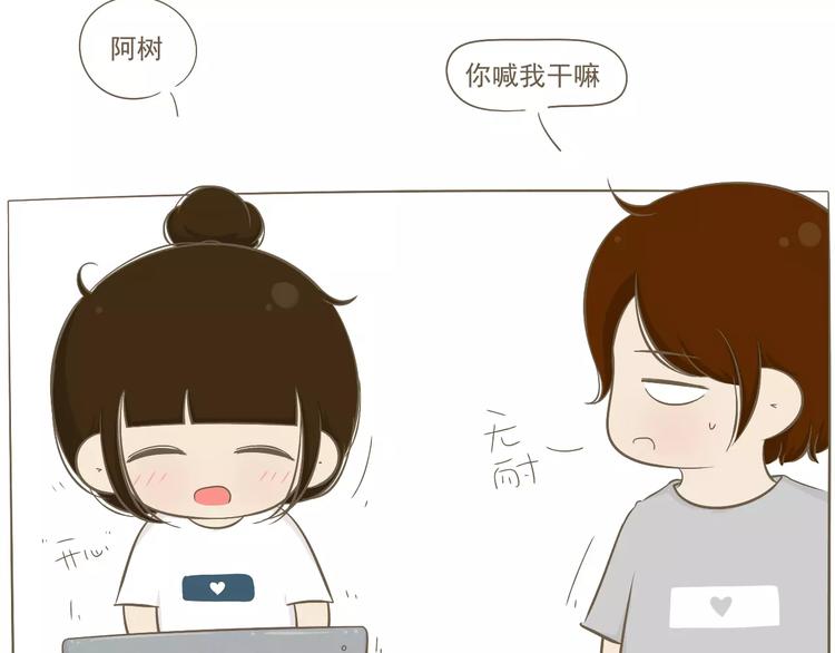 【小希阿树日常】就想喊喊你-第48话