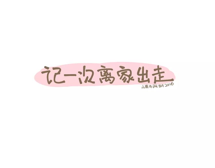 【小希阿树日常】记一次离家出走-第56话