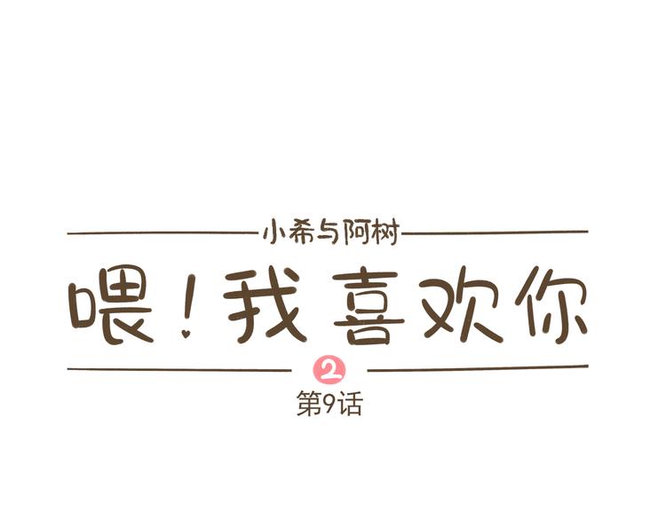 【二】第9话 他真的喜欢我吗？-第74话