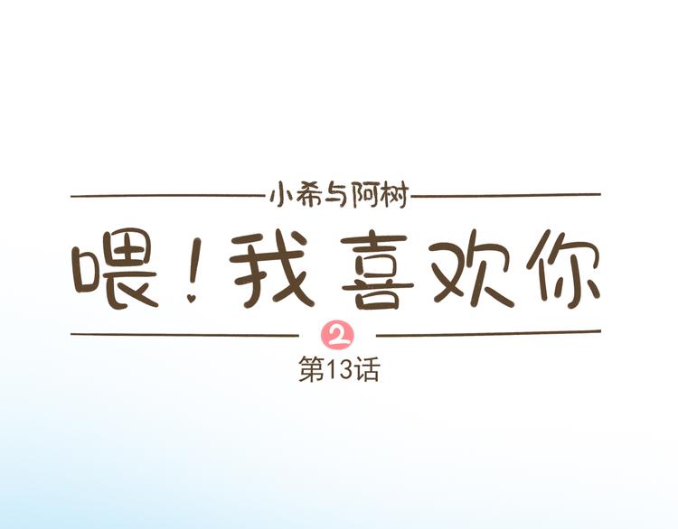 【二】第13话 这个问题太突然(1/2)-第78话