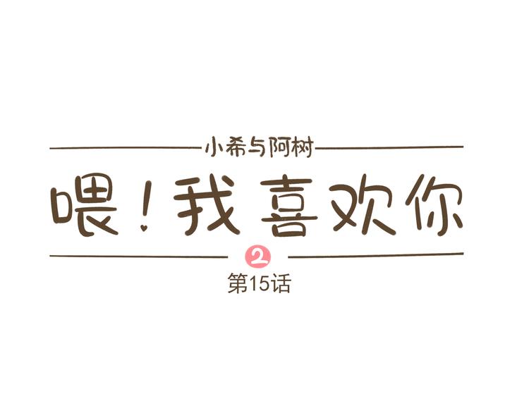 【二】第15话 居然睡着了(1/2)-第80话