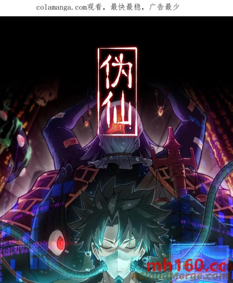 🍘伪仙 10- 幸存者 第1页