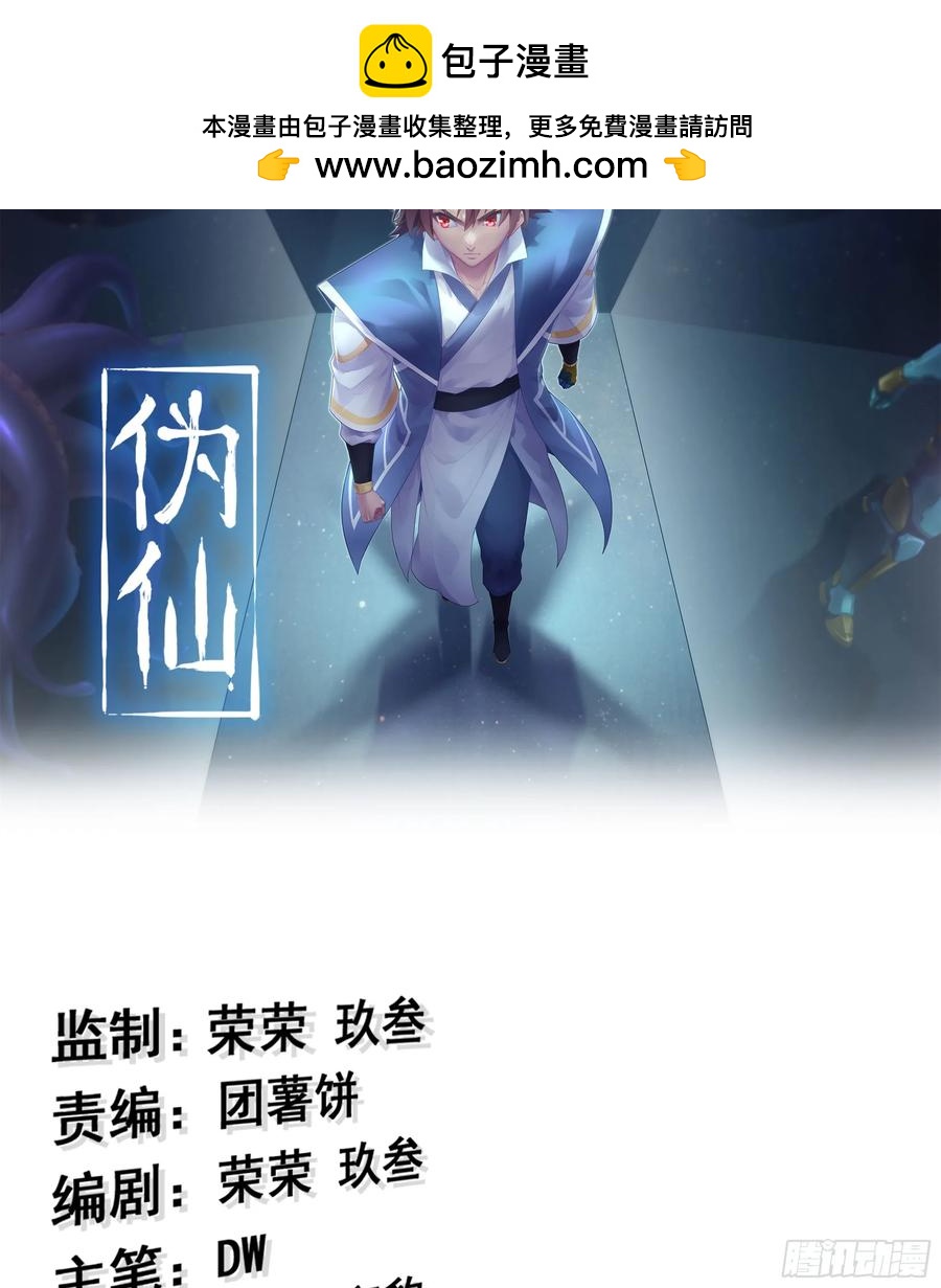 🍘伪仙 20- 与虎谋皮 第2页