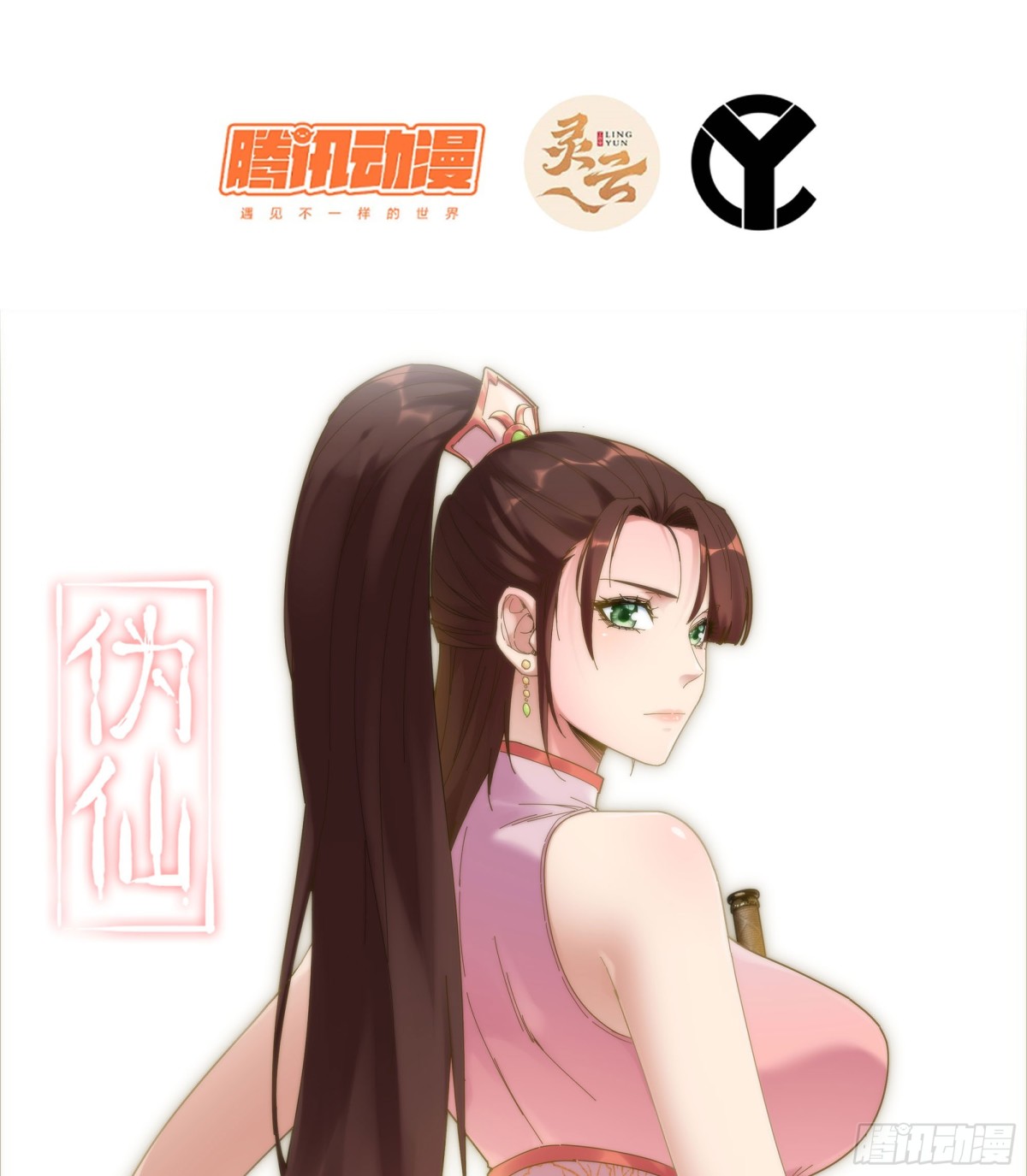 🍘伪仙 33- 魔姬 第1页