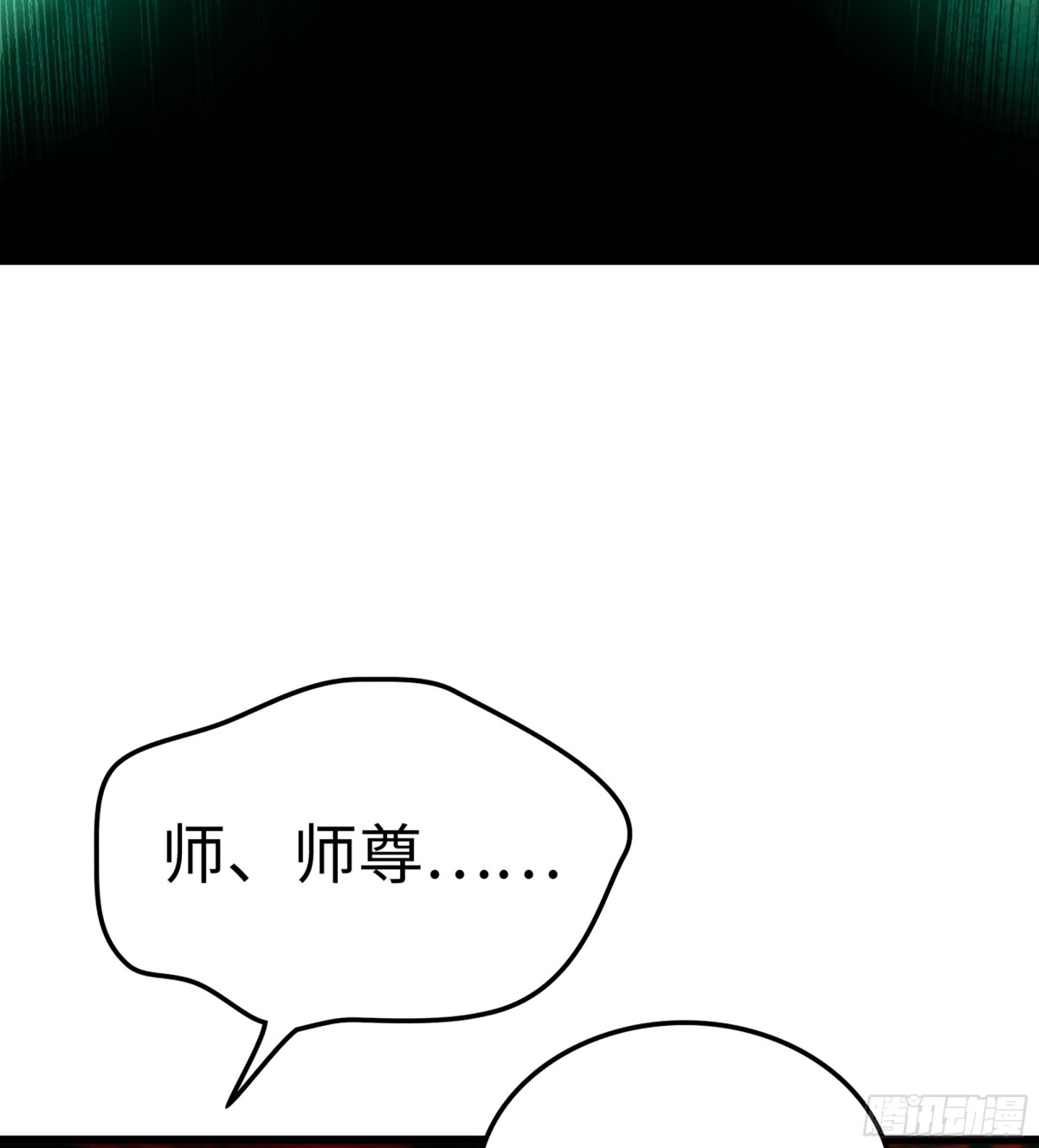 🍘伪仙 39- 三师兄 第20页