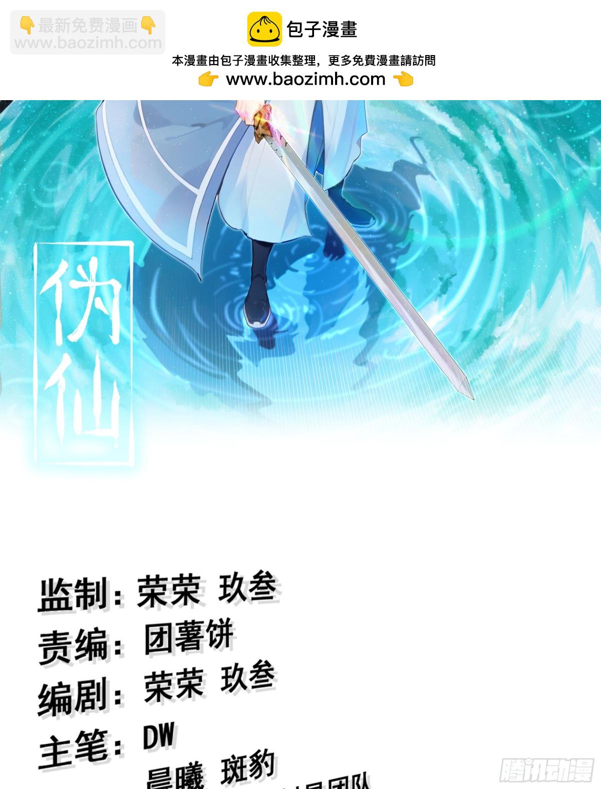 🍘伪仙 41- 轿子长脚了！ 第2页