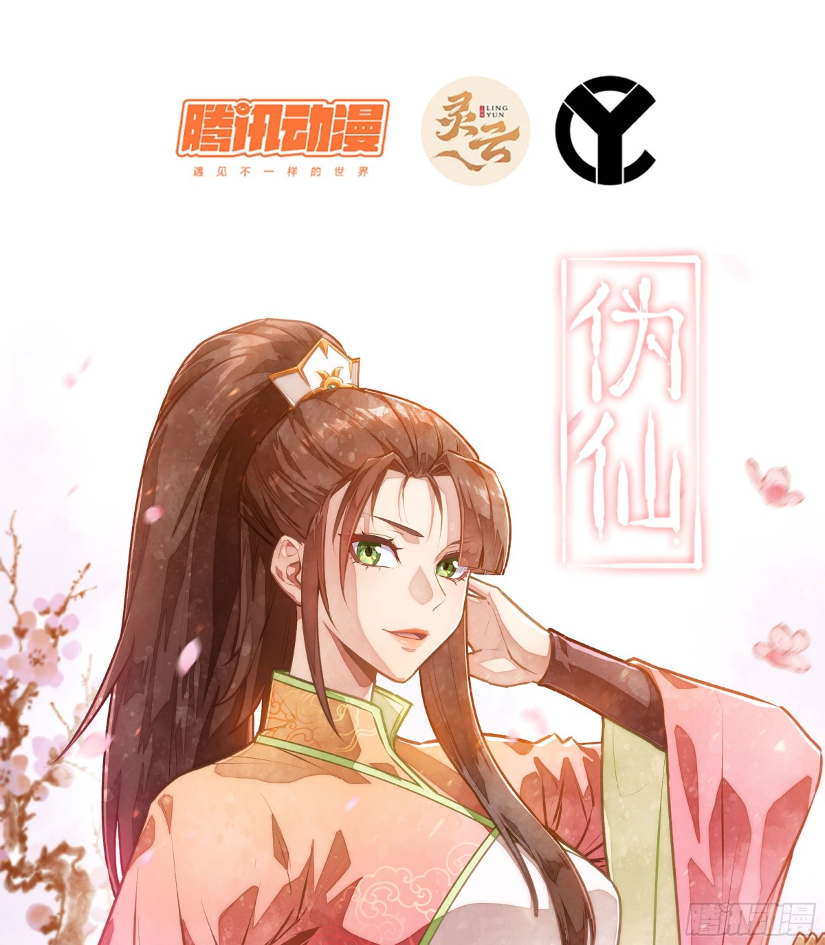 🍘伪仙 43- 就让你来还吧 第1页