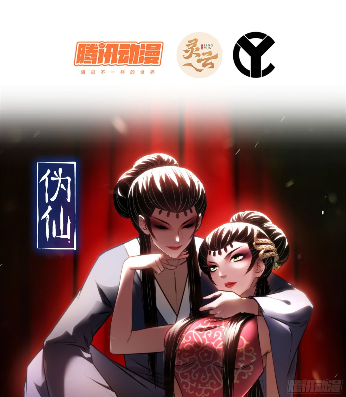🍘伪仙 47- 花魁 第1页