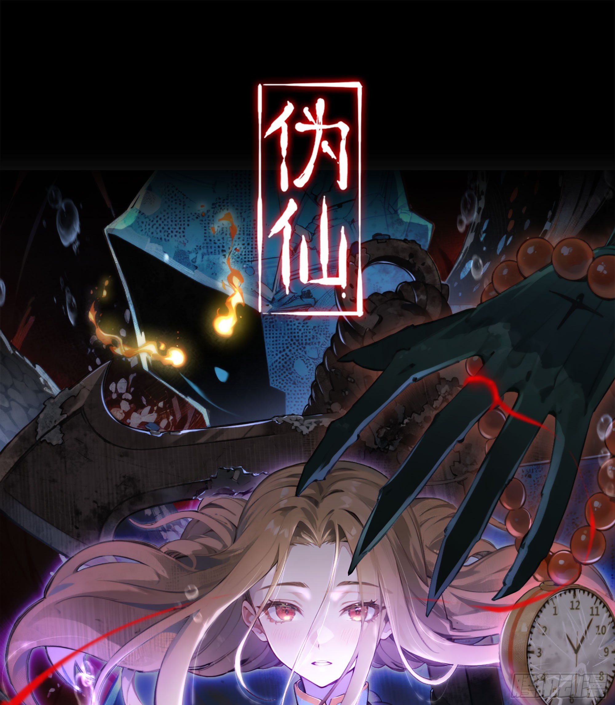 🍘伪仙 04- 诡秘金丹 第1页