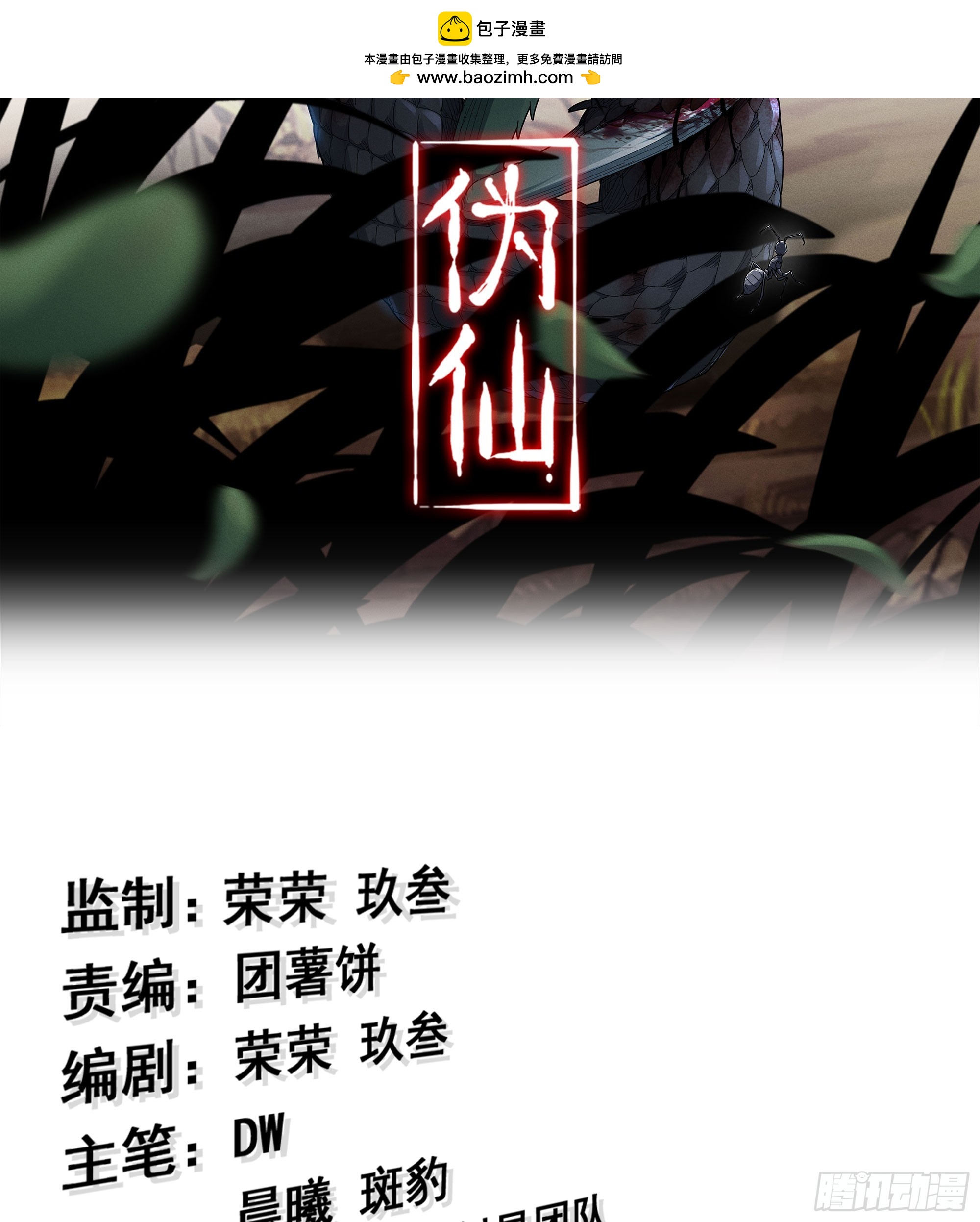 🍘伪仙 55- 落网 第2页