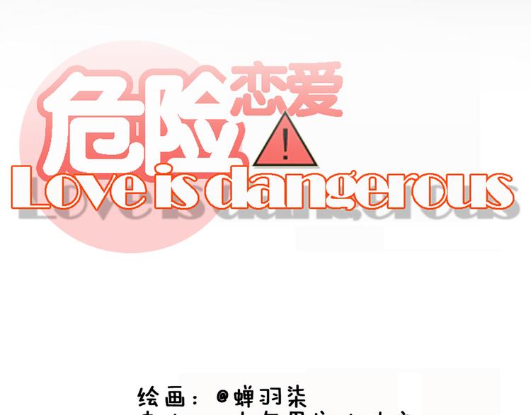🍘危险恋爱 第11话 决裂 第24页