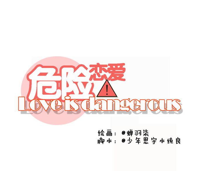 🍘危险恋爱 第15话 你的眼里只有我就好 第35页