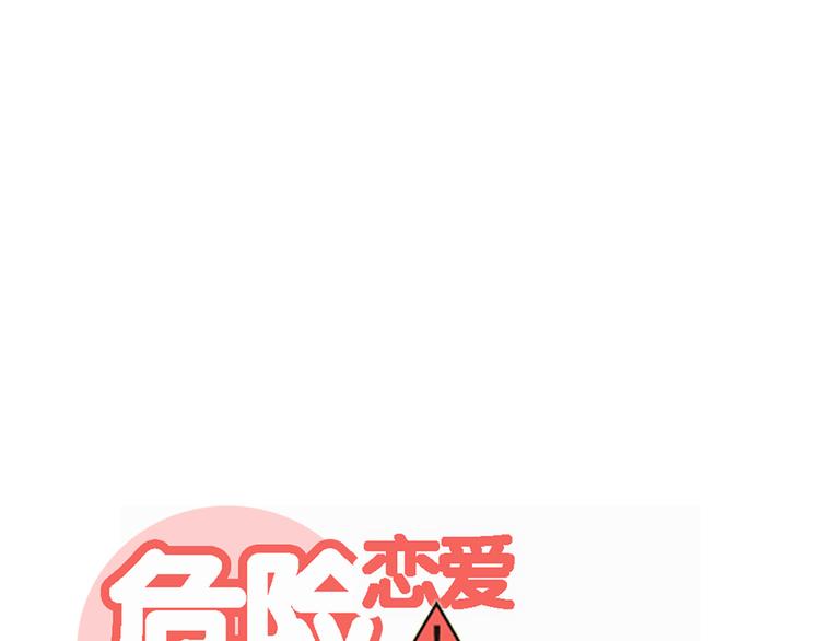 🍘危险恋爱 第17话 我们像成年男女一样约会吧！ 第7页