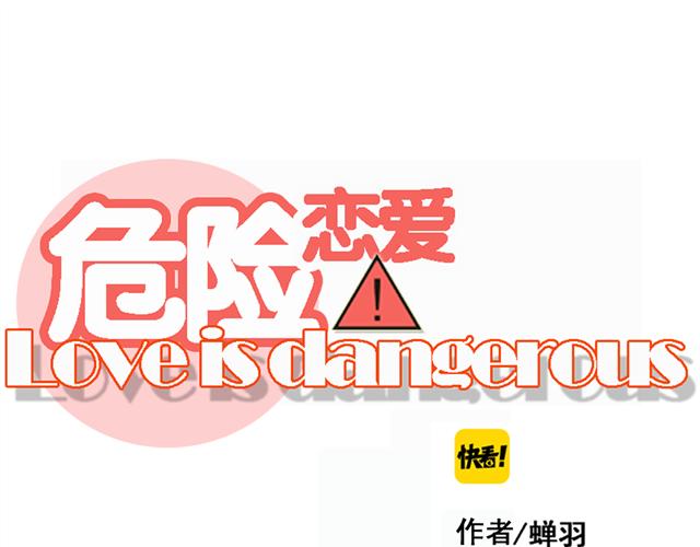 🍘危险恋爱 第4话 闭门喘气加换衣？ 第11页