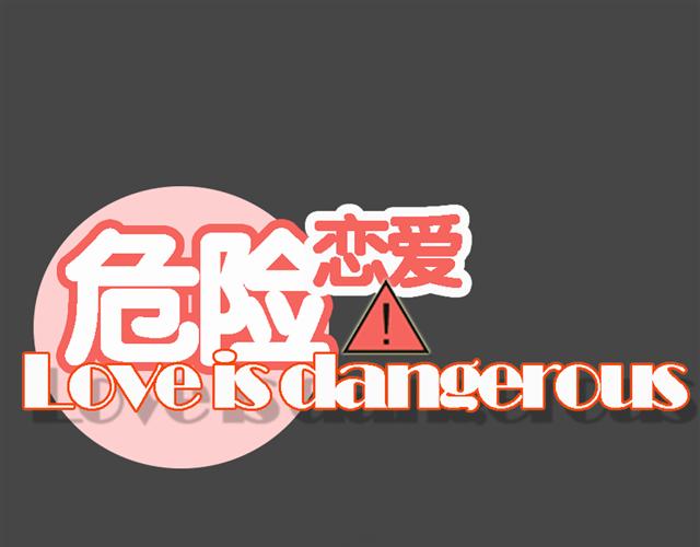 🍘危险恋爱 第6话（上） 水下激吻？ 第10页