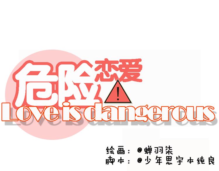 🍘危险恋爱 第9话 他竟然是富二代？？ 第20页
