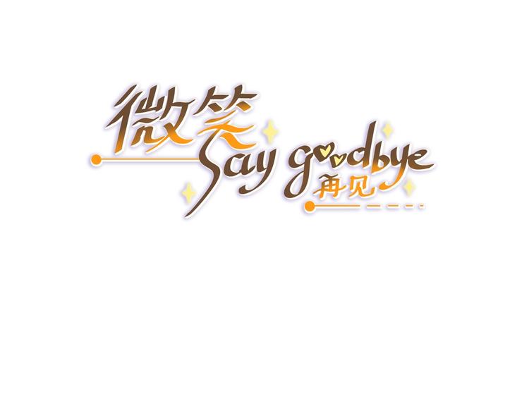 🍘微笑saygoodbye 第2话 开学第一天！ 第3页