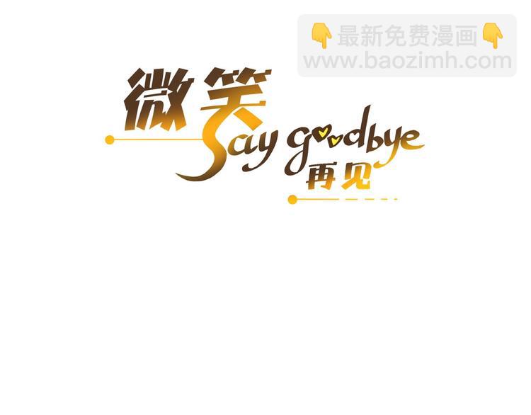 🍘微笑saygoodbye 第6话 近距离 第3页