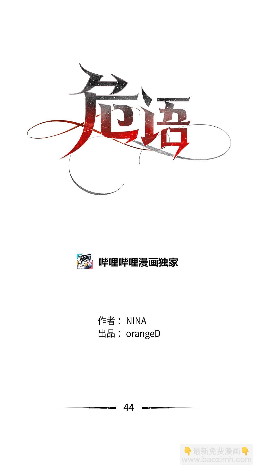 44 这就是危语(1/2)-第44话