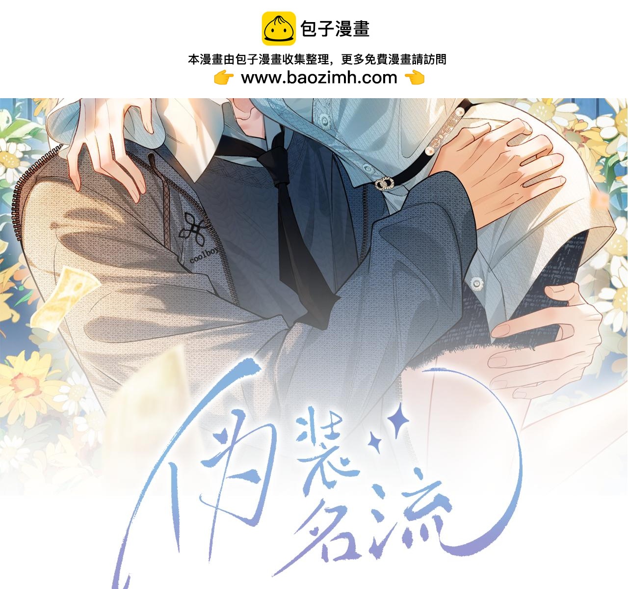 第39话 只做唯一真cp(1/3)-第40话