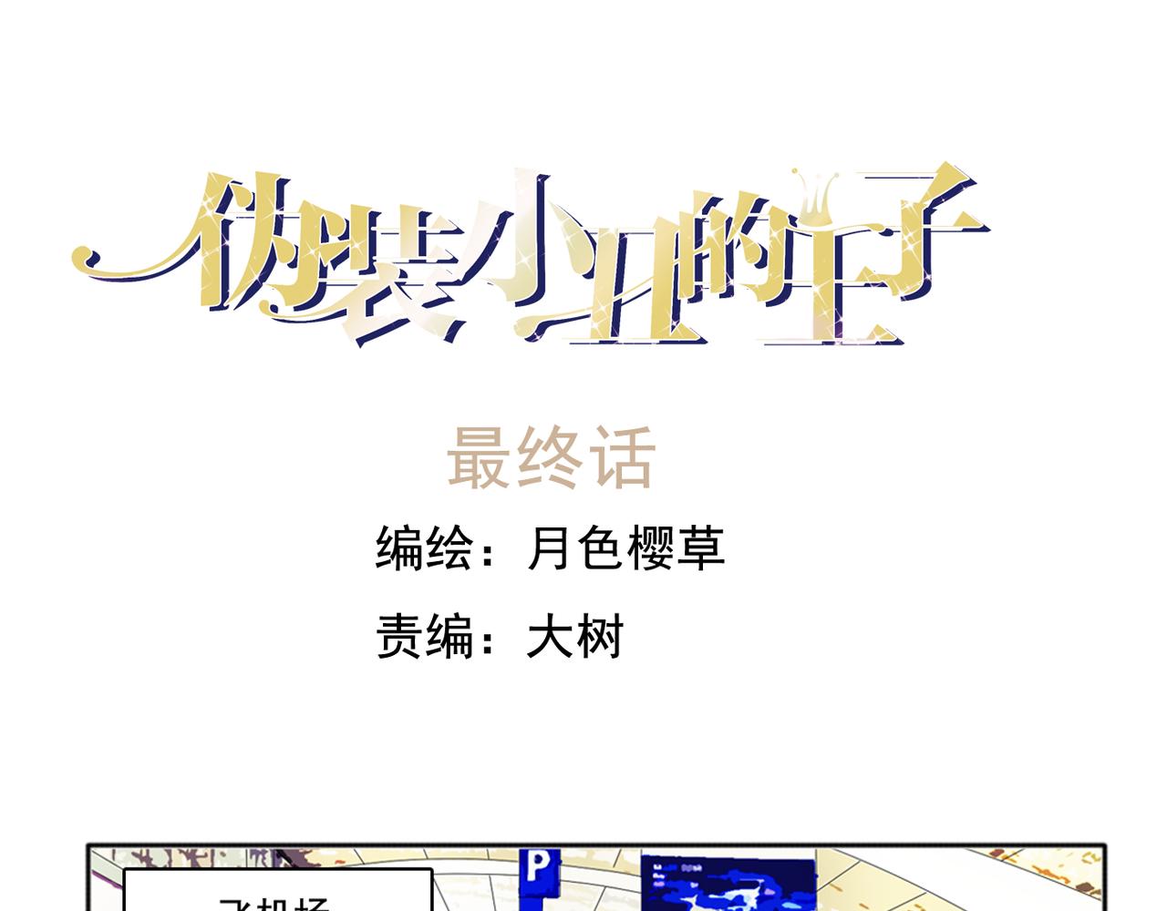 完结篇 我爱你(1/3)-第62话