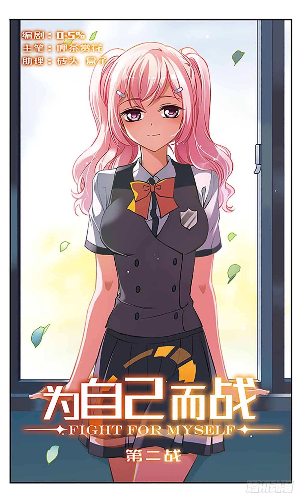 🍘为自己而战·飒漫画 第2话 第1页