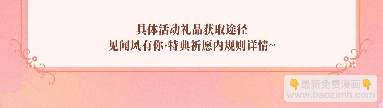 特典祈愿：10月25日 闻风有你 他唇之下 蜜爱绽放-第64话