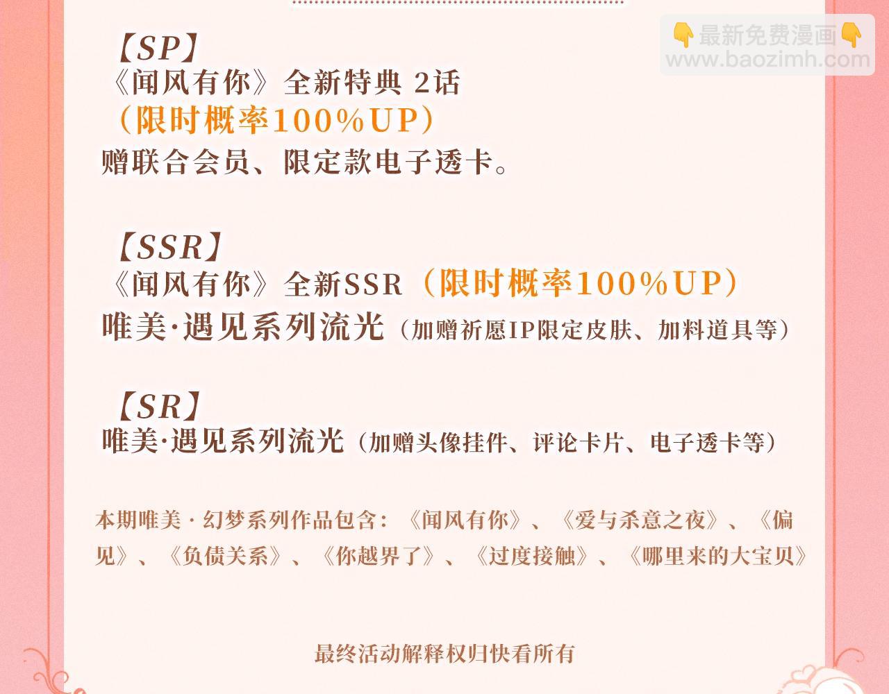 特典祈愿：10月25日 闻风有你 他唇之下 蜜爱绽放-第64话