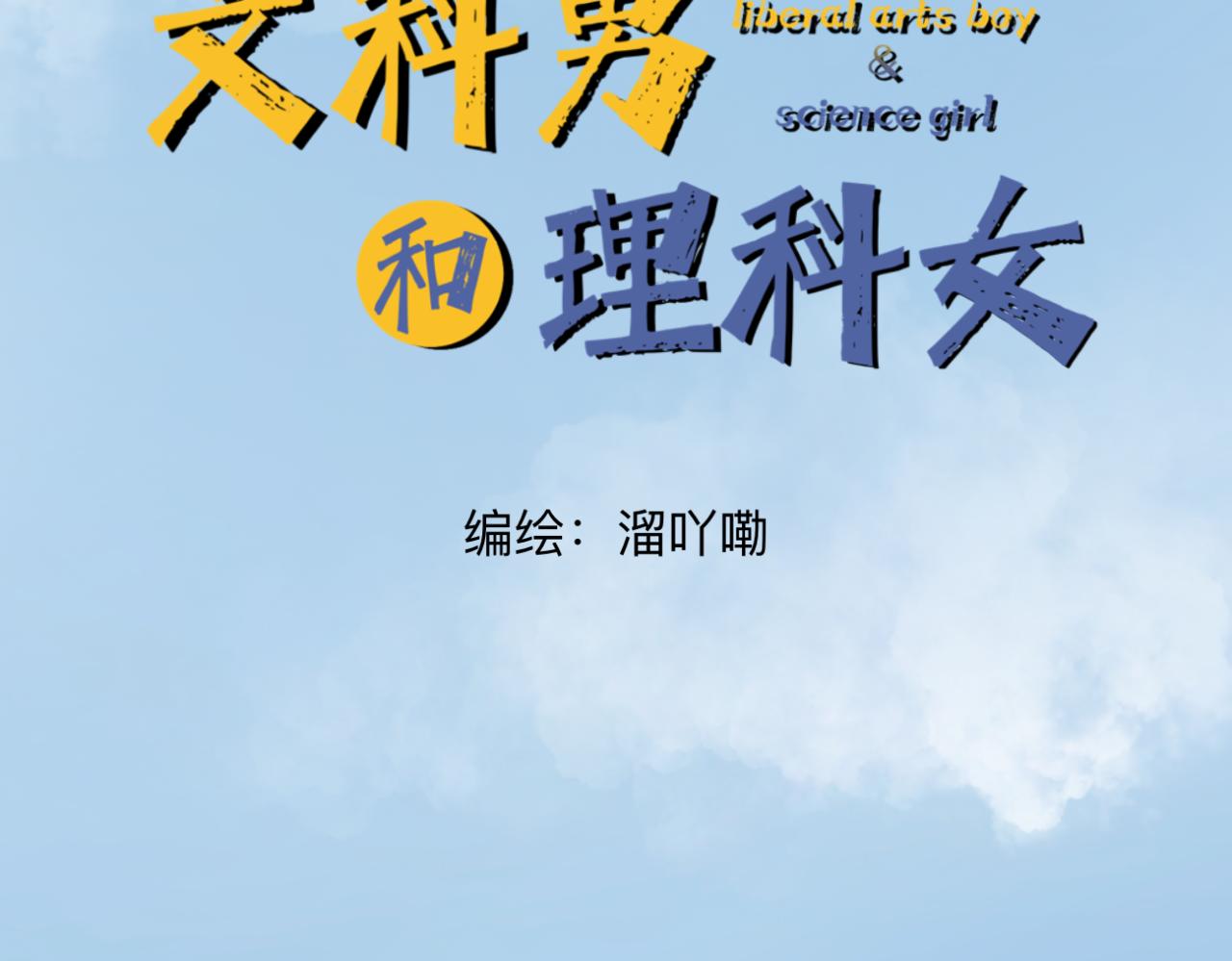 🍘文科男和理科女 第2话 在遇见之前 第12页