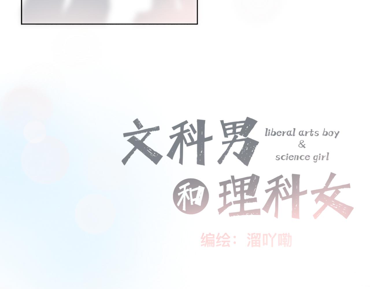 🍘文科男和理科女 第9话 校园之外 第30页