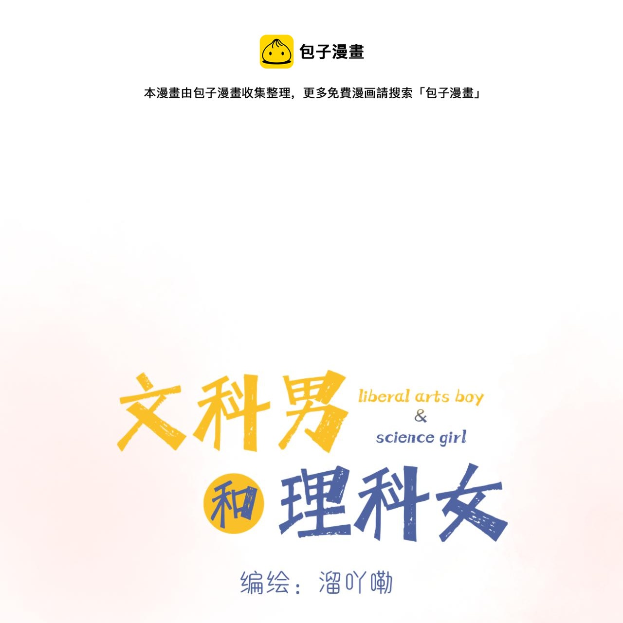 🍘文科男和理科女 第12话（下） 看看我吧 第1页