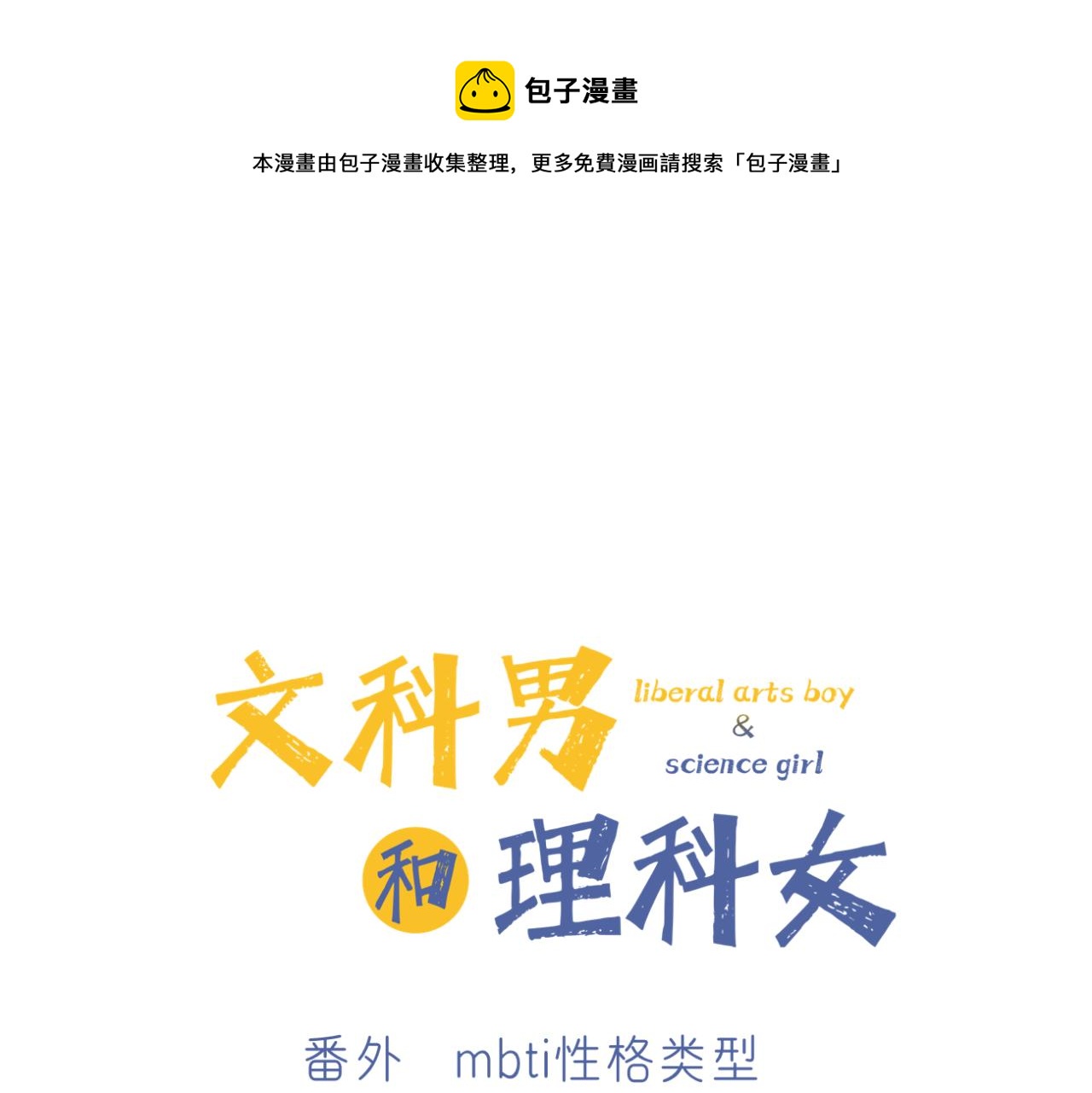 🍘文科男和理科女 番外 mbti性格类型 第1页